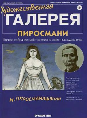 Художественная галерея. Пиросмани