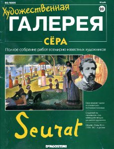 Художественная галерея. Сёра