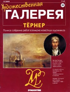Художественная галерея. Тёрнер