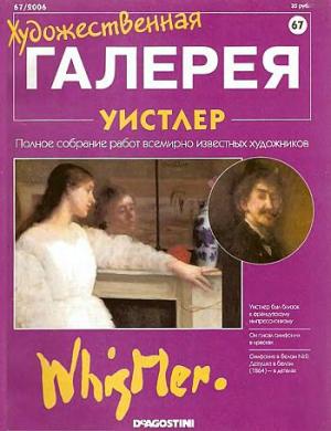Художественная галерея. Уистлер