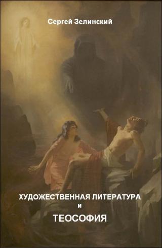 Художественная литература и теософия