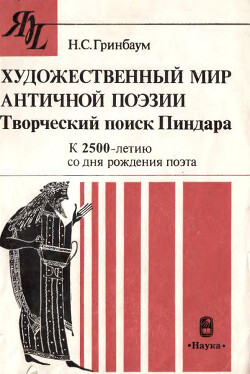 Художественный мир античной поэзии. Творческий поиск Пиндара