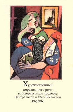 Художественный перевод и его роль в литературном процессе Центральной и Юго-Восточной Европы