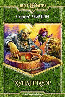 Хундертауэр