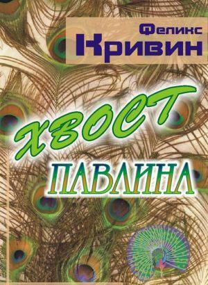 Хвост павлина