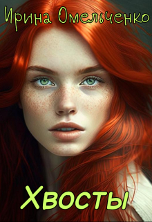 Хвосты