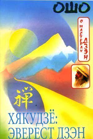 Хякудзё: Эверест Дзэн