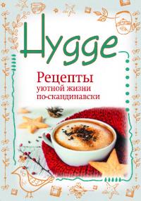 Hygge. Счастье в простоте! Рецепты уютной жизни по-скандинавски
