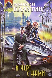 И черт с нами