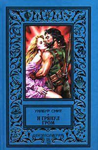 И грянул гром