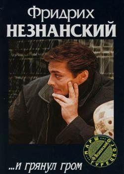 ...И грянул гром