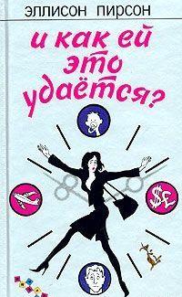 И как ей это удается?