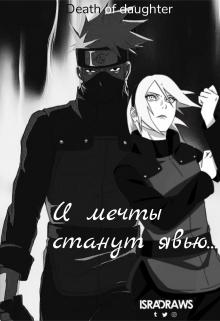 И мечты станут явью...