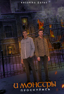 И монстры проснулись