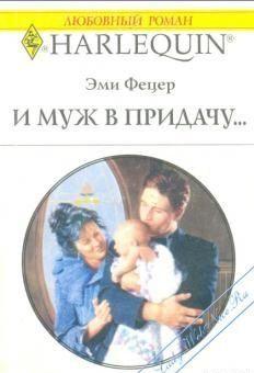 И муж в придачу...