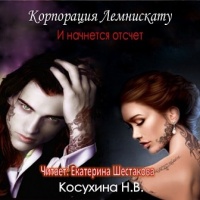 И начнется отсчет