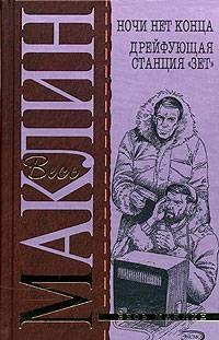 И ночи нет конца