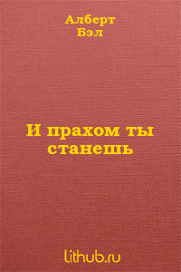 И прахом ты станешь