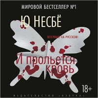 И прольется кровь