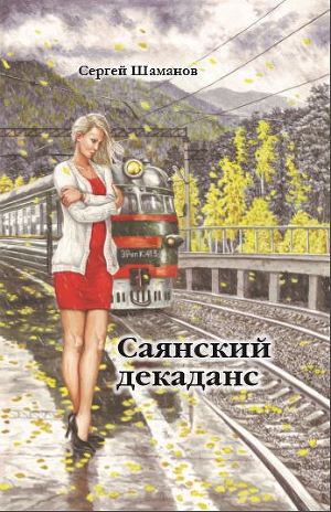 Драма о погибшей... И пусть тебе приснится лайка… (из сборника «Саянский декаданс»)