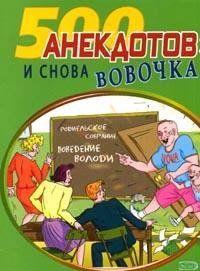 И снова Вовочка  Анекдоты про Вовочку