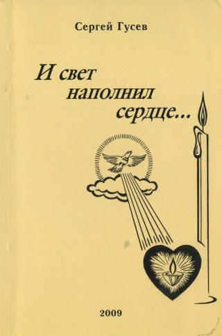 И свет наполнил сердце...