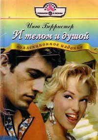 И телом и душой