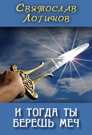 И тогда ты берёшь меч