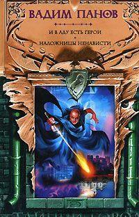 И в аду есть герои