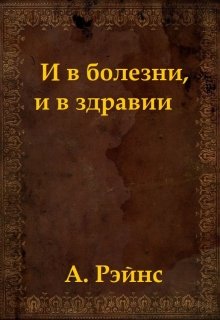 И в болезни, и в здравии
