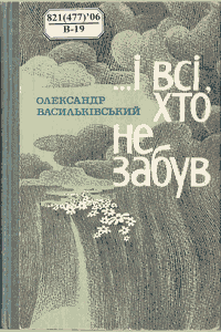 ...І всі хто не забув [...И все кто не забыл]