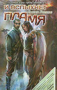 И вспыхнет пламя