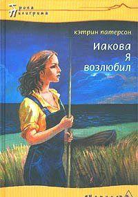 Иакова Я возлюбил