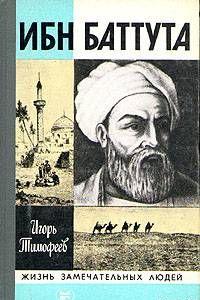 Ибн Баттута