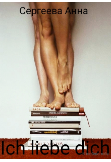 Ich liebe dich(я люблю тебя)