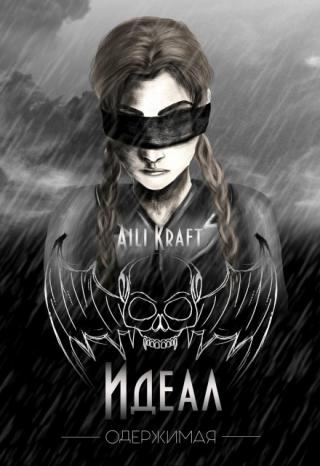 Идеал-2. Одержимая