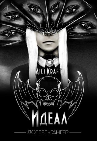 Идеал-8. Доппельгангер