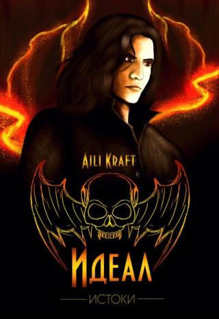 Идеал. Истоки