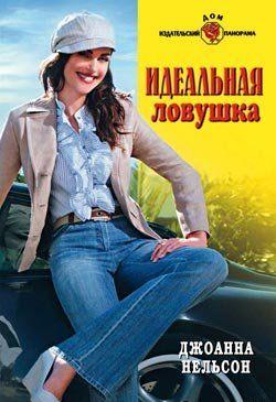 Эва Хелмонд считает, что ей крупно повезло: у нее есть любимая работа, которая хорошо оплачивается, а ее босс Джастин Маккой идеален во всех отношениях. Однако Эве и... Идеальная ловушка