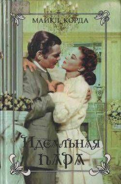 Идеальная пара