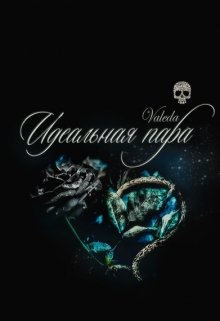 Идеальная пара