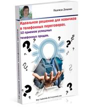 Идеальное решение для новичков в телефонных переговорах. 10 приемов успешных телефонных продаж