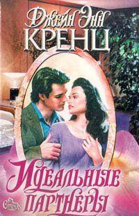 Идеальные партнеры