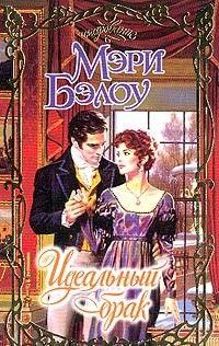 Идеальный брак