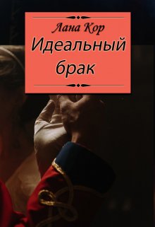 Идеальный брак