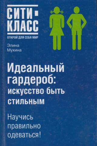 Идеальный гардероб: искусство быть стильным