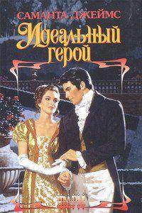 Идеальный герой