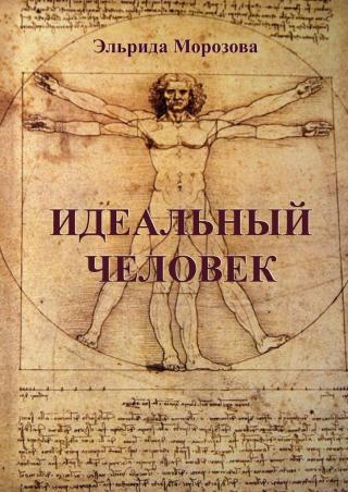 Идеальный мир