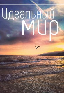 Идеальный мир