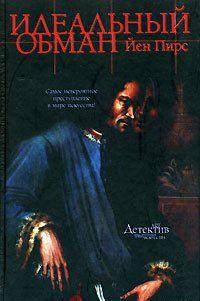 Идеальный обман